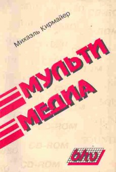 Книга Михаэль Кирмайер Мультимедиа, 42-37, Баград.рф